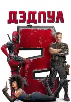 Дэдпул 2 смотреть онлайн (2018)